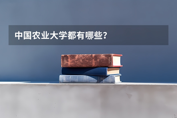 中国农业大学都有哪些？