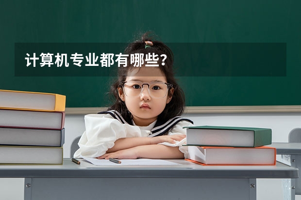 计算机专业都有哪些?