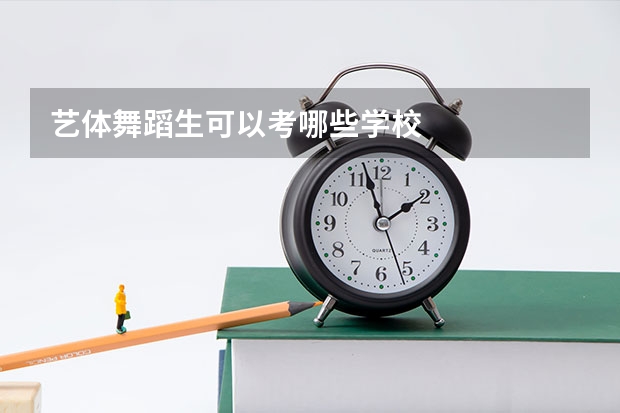 艺体舞蹈生可以考哪些学校