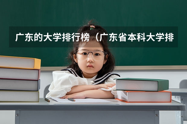 广东的大学排行榜（广东省本科大学排名）
