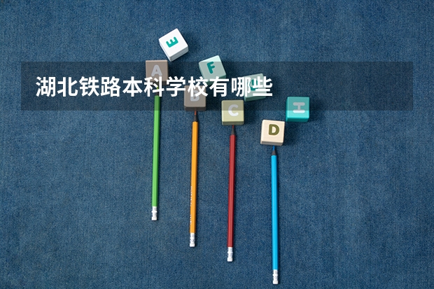 湖北铁路本科学校有哪些