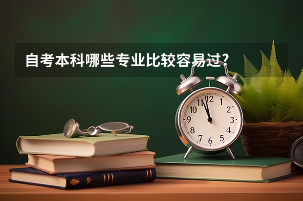 自考本科哪些专业比较容易过?