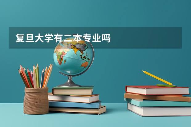 复旦大学有二本专业吗