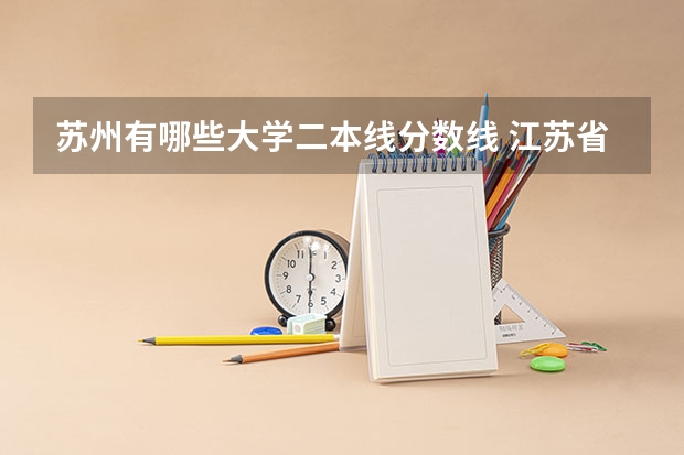 苏州有哪些大学二本线分数线 江苏省二本大学排名及分数线