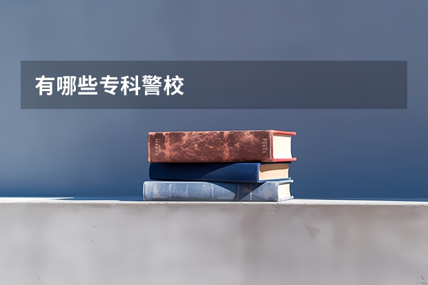 有哪些专科警校