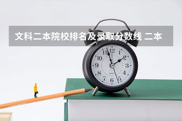 文科二本院校排名及录取分数线 二本文科院校名单大全及分数线
