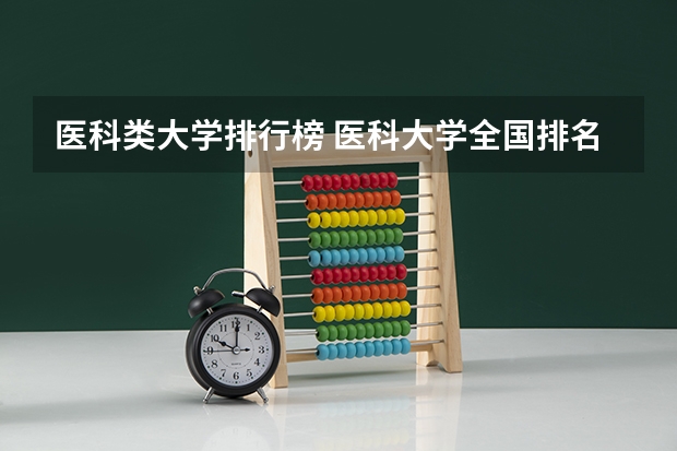 医科类大学排行榜 医科大学全国排名前十