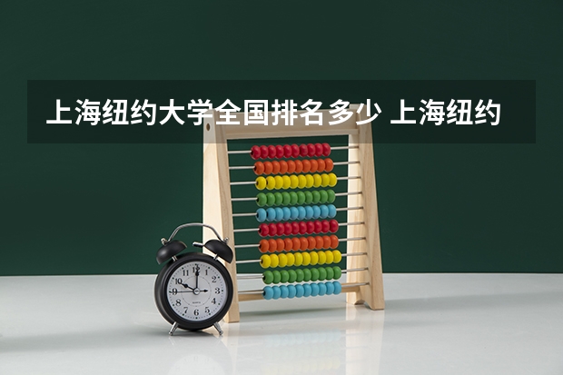 上海纽约大学全国排名多少 上海纽约大学简介