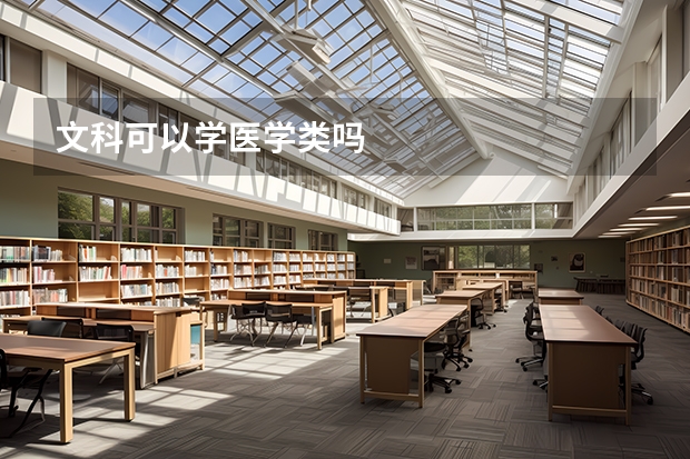 文科可以学医学类吗
