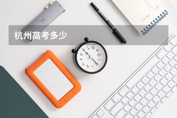 杭州高考多少