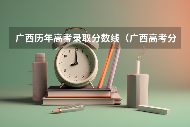 广西历年高考录取分数线(广西高考分数线一分一段)