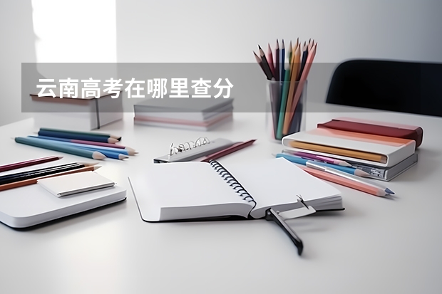 云南高考在哪里查分