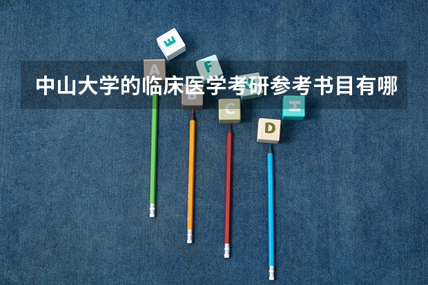 中山大学的临床医学考研参考书目有哪些？难度很大吗？