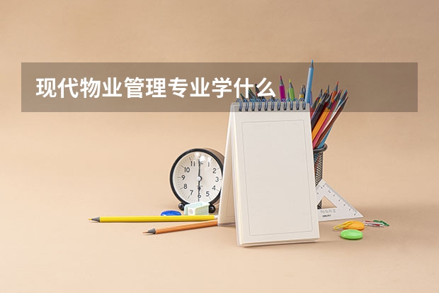现代物业管理专业学什么