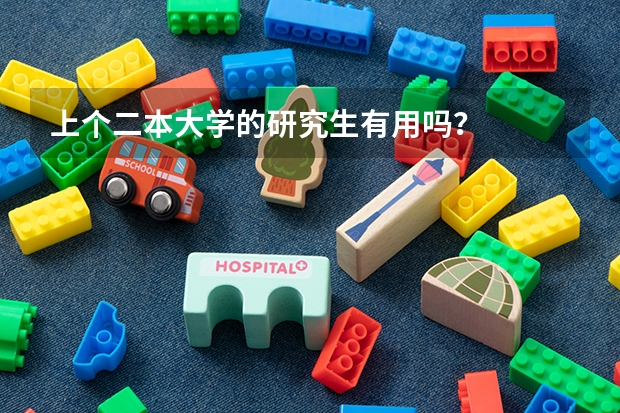 上个二本大学的研究生有用吗？