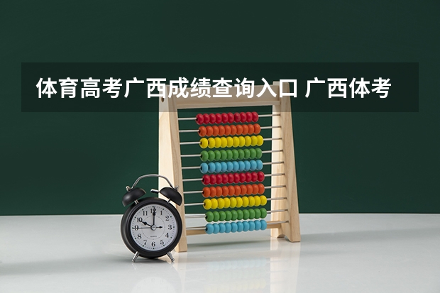 体育高考广西成绩查询入口 广西体考分数标准