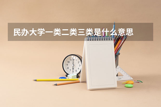 民办大学一类二类三类是什么意思