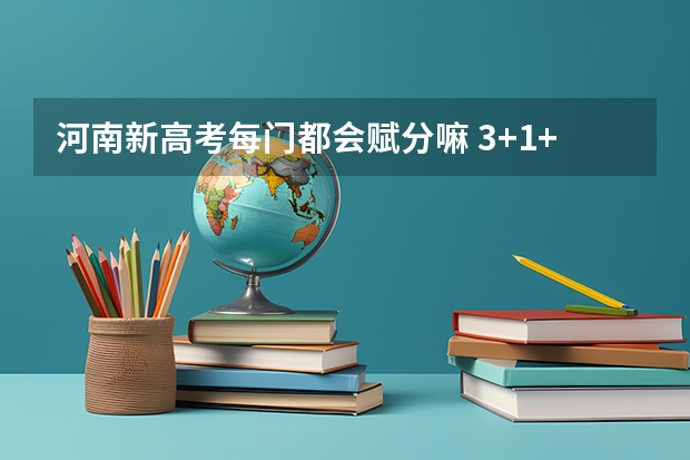 河南新高考每门都会赋分嘛 3+1+2新高考赋分规则