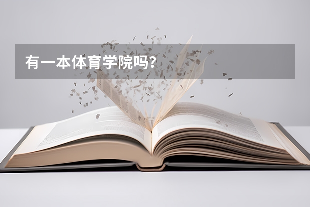 有一本体育学院吗？