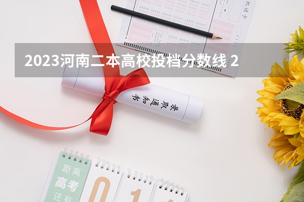 2023河南二本高校投档分数线 2023年河南省文科二本分数线