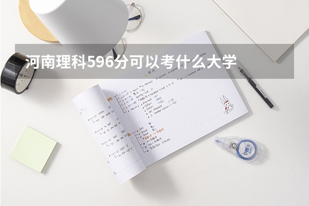 河南理科596分可以考什么大学
