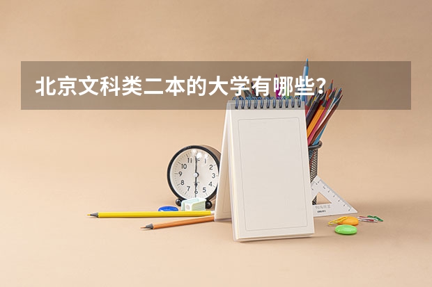 北京文科类二本的大学有哪些?