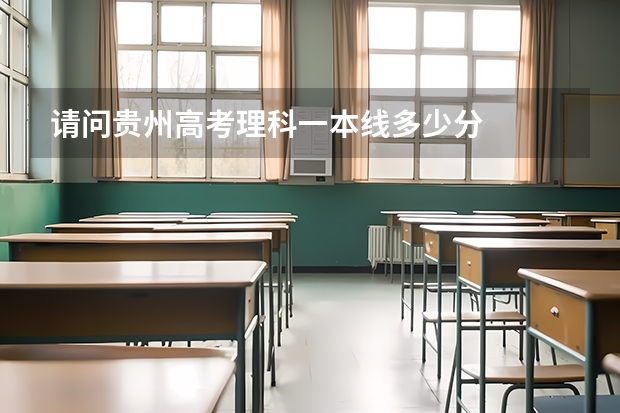 请问贵州高考理科一本线多少分