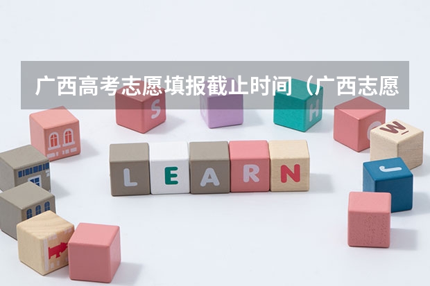 广西高考志愿填报截止时间（广西志愿填报时间和截止时间）