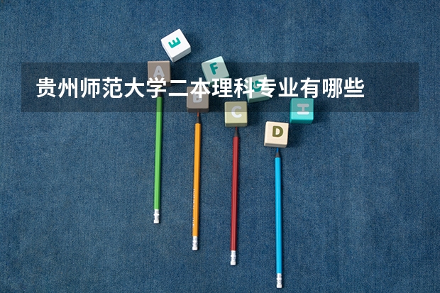 贵州师范大学二本理科专业有哪些