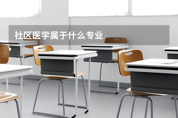 社区医学属于什么专业