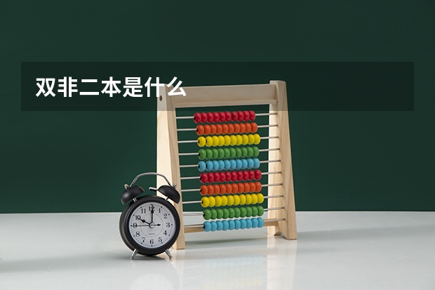 双非二本是什么