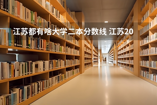 江苏都有啥大学二本分数线 江苏2023年二本分数线