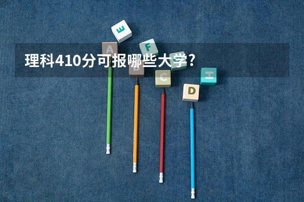 理科410分可报哪些大学?