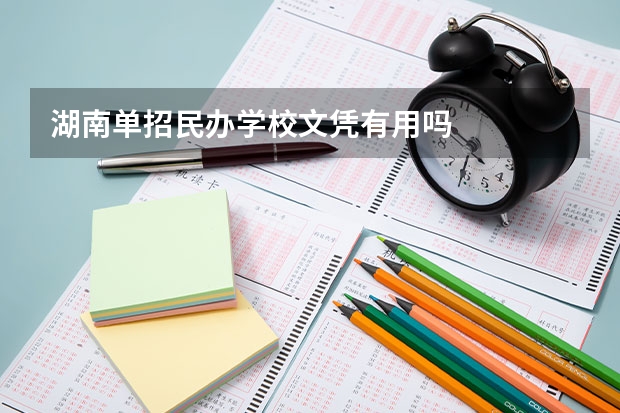 湖南单招民办学校文凭有用吗