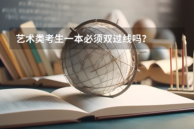 艺术类考生一本必须双过线吗?