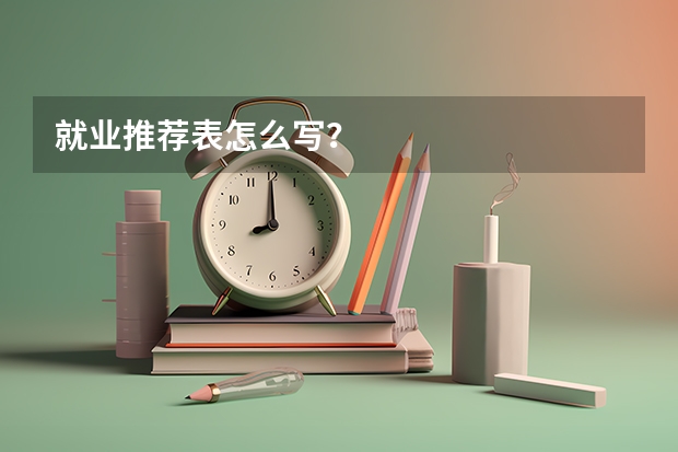就业推荐表怎么写？