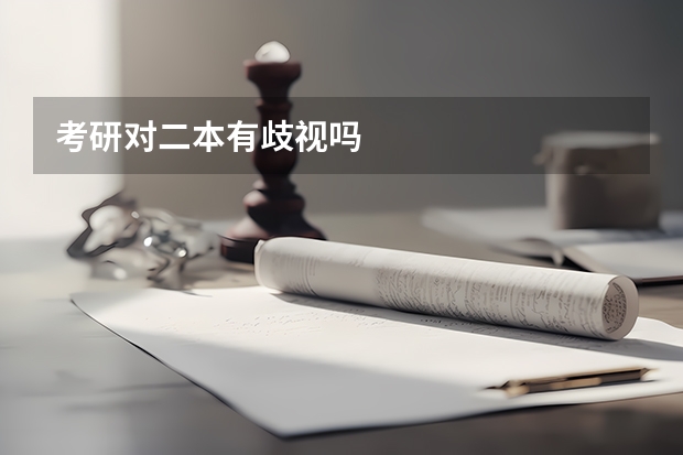 考研对二本有歧视吗
