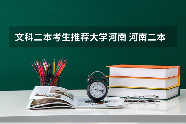 文科二本考生推荐大学河南 河南二本公办大学名单
