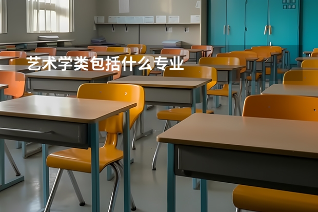 艺术学类包括什么专业