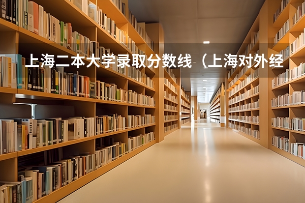 上海二本大学录取分数线（上海对外经贸大学二本分数线）