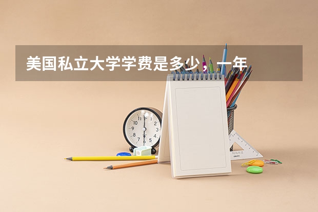 美国私立大学学费是多少，一年