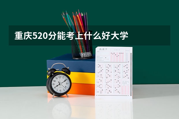 重庆520分能考上什么好大学