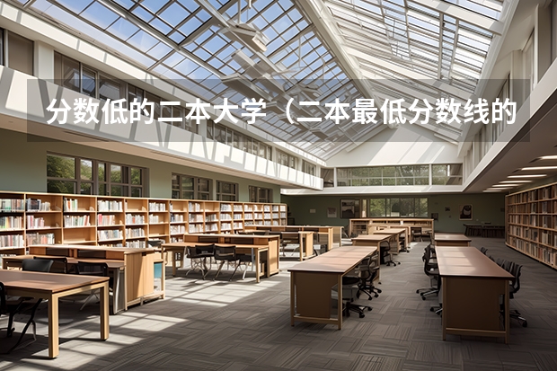 分数低的二本大学(二本最低分数线的大学)