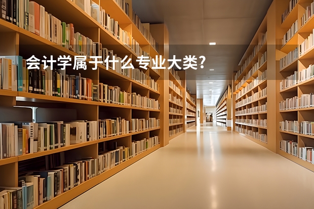 会计学属于什么专业大类?