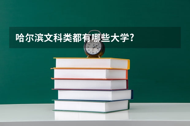 哈尔滨文科类都有哪些大学?