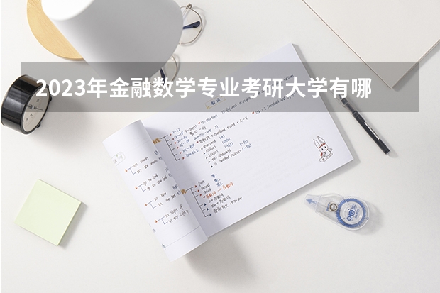 2023年金融数学专业考研大学有哪些？