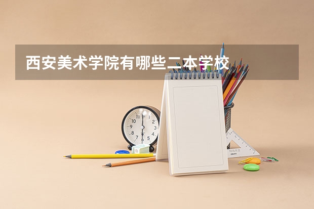 西安美术学院有哪些二本学校