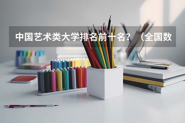 中国艺术类大学排名前十名？（全国数学专业大学排名）