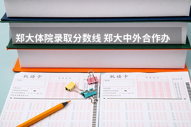 郑大体院录取分数线 郑大中外合作办学学费及录取线