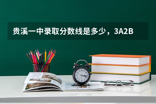 贵溪一中录取分数线是多少，3A2B一C能进一中吗？